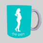 אישה הרה ספל תה \ קפה מעוצבת בעיצוב אישי עם השם שלך ב10 צבעים לבחירה