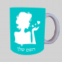 אהבה אישה ספל תה \ קפה מעוצבת בעיצוב אישי עם השם שלך ב10 צבעים לבחירה