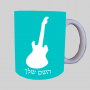 גִיטָרָה ספל תה \ קפה מעוצבת בעיצוב אישי עם השם שלך ב10 צבעים לבחירה