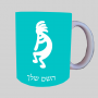 קוקופלי ספל תה \ קפה מעוצבת בעיצוב אישי עם השם שלך ב10 צבעים לבחירה