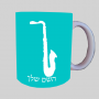 סַקסוֹפוֹן ספל תה \ קפה מעוצבת בעיצוב אישי עם השם שלך ב10 צבעים לבחירה