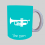 חֲצוֹצְרָה ספל תה \ קפה מעוצבת בעיצוב אישי עם השם שלך ב10 צבעים לבחירה