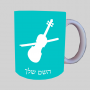 כינור ספל תה \ קפה מעוצבת בעיצוב אישי עם השם שלך ב10 צבעים לבחירה