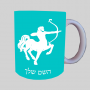 סימני גלגל המזלות - מזל קשת ספל תה \ קפה מעוצבת בעיצוב אישי עם השם שלך ב10 צבעים לבחירה