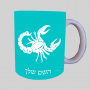 סימני גלגל המזלות - עקרב ספל תה \ קפה מעוצבת בעיצוב אישי עם השם שלך ב10 צבעים לבחירה
