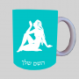 סימני גלגל המזלות - בתולה ספל תה \ קפה מעוצבת בעיצוב אישי עם השם שלך ב10 צבעים לבחירה