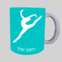 באלט ספל תה \ קפה מעוצבת בעיצוב אישי עם השם שלך ב10 צבעים לבחירה