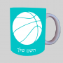 כדור כדורסל ספל תה \ קפה מעוצבת בעיצוב אישי עם השם שלך ב10 צבעים לבחירה