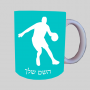 שחקן כדורסל ספל תה \ קפה מעוצבת בעיצוב אישי עם השם שלך ב10 צבעים לבחירה