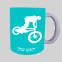 BMX Raider ספל תה \ קפה מעוצבת בעיצוב אישי עם השם שלך ב10 צבעים לבחירה