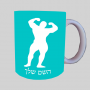 גוף גוף ספל תה \ קפה מעוצבת בעיצוב אישי עם השם שלך ב10 צבעים לבחירה