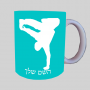 ברייקדאנס ספל תה \ קפה מעוצבת בעיצוב אישי עם השם שלך ב10 צבעים לבחירה