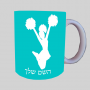 מעודדת ספל תה \ קפה מעוצבת בעיצוב אישי עם השם שלך ב10 צבעים לבחירה