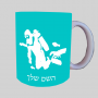 צוֹלְלָן ספל תה \ קפה מעוצבת בעיצוב אישי עם השם שלך ב10 צבעים לבחירה