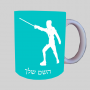 לוחם גידור ספל תה \ קפה מעוצבת בעיצוב אישי עם השם שלך ב10 צבעים לבחירה