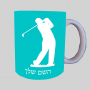 נגן גולף ספל תה \ קפה מעוצבת בעיצוב אישי עם השם שלך ב10 צבעים לבחירה