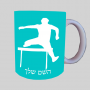 מכשולים קופצים ספל תה \ קפה מעוצבת בעיצוב אישי עם השם שלך ב10 צבעים לבחירה
