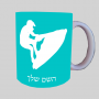 אופנוע ים ספל תה \ קפה מעוצבת בעיצוב אישי עם השם שלך ב10 צבעים לבחירה
