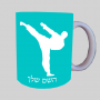 קָרָטֵה ספל תה \ קפה מעוצבת בעיצוב אישי עם השם שלך ב10 צבעים לבחירה