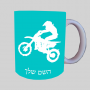 מוטוקרוס ספל תה \ קפה מעוצבת בעיצוב אישי עם השם שלך ב10 צבעים לבחירה