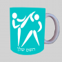 לוחמים אולימפיים ספל תה \ קפה מעוצבת בעיצוב אישי עם השם שלך ב10 צבעים לבחירה