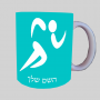 רוננרי אולימפי ספל תה \ קפה מעוצבת בעיצוב אישי עם השם שלך ב10 צבעים לבחירה