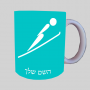 קפיצת סקי אולימפית ספל תה \ קפה מעוצבת בעיצוב אישי עם השם שלך ב10 צבעים לבחירה
