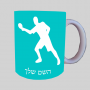 נגן פינגפונג ספל תה \ קפה מעוצבת בעיצוב אישי עם השם שלך ב10 צבעים לבחירה