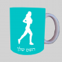 רץ רץ אשה רצה ספל תה \ קפה מעוצבת בעיצוב אישי עם השם שלך ב10 צבעים לבחירה