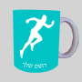 רָץ ספל תה \ קפה מעוצבת בעיצוב אישי עם השם שלך ב10 צבעים לבחירה