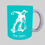 ילד סקייטבורד ספל תה \ קפה מעוצבת בעיצוב אישי עם השם שלך ב10 צבעים לבחירה