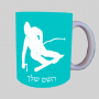 סקִי ספל תה \ קפה מעוצבת בעיצוב אישי עם השם שלך ב10 צבעים לבחירה