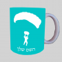 צלילת שמיים ספל תה \ קפה מעוצבת בעיצוב אישי עם השם שלך ב10 צבעים לבחירה
