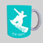 סנובורד ספל תה \ קפה מעוצבת בעיצוב אישי עם השם שלך ב10 צבעים לבחירה