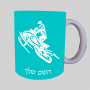 אופנוע שלג ספל תה \ קפה מעוצבת בעיצוב אישי עם השם שלך ב10 צבעים לבחירה