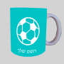 כדורגל כדור כדורגל ספל תה \ קפה מעוצבת בעיצוב אישי עם השם שלך ב10 צבעים לבחירה