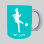 שחקן כדורגל - אישה ספל תה \ קפה מעוצבת בעיצוב אישי עם השם שלך ב10 צבעים לבחירה