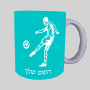 שחקן כדורגל ספל תה \ קפה מעוצבת בעיצוב אישי עם השם שלך ב10 צבעים לבחירה