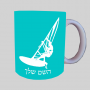 גלישה - גלישה - מפרש ספל תה \ קפה מעוצבת בעיצוב אישי עם השם שלך ב10 צבעים לבחירה
