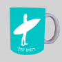 גלישה - גלישה ספל תה \ קפה מעוצבת בעיצוב אישי עם השם שלך ב10 צבעים לבחירה