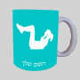עוברת אישה ספל תה \ קפה מעוצבת בעיצוב אישי עם השם שלך ב10 צבעים לבחירה