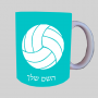 כדור כדורעף ספל תה \ קפה מעוצבת בעיצוב אישי עם השם שלך ב10 צבעים לבחירה