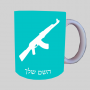 AK 47 ספל תה \ קפה מעוצבת בעיצוב אישי עם השם שלך ב10 צבעים לבחירה