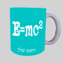 פורמולה של אלברט איינשטיין ספל תה \ קפה מעוצבת בעיצוב אישי עם השם שלך ב10 צבעים לבחירה