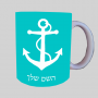 לְעַגֵן ספל תה \ קפה מעוצבת בעיצוב אישי עם השם שלך ב10 צבעים לבחירה