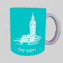ביג בן ספל תה \ קפה מעוצבת בעיצוב אישי עם השם שלך ב10 צבעים לבחירה