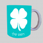 קלאבר ספל תה \ קפה מעוצבת בעיצוב אישי עם השם שלך ב10 צבעים לבחירה