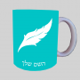פלומה נוצה ספל תה \ קפה מעוצבת בעיצוב אישי עם השם שלך ב10 צבעים לבחירה
