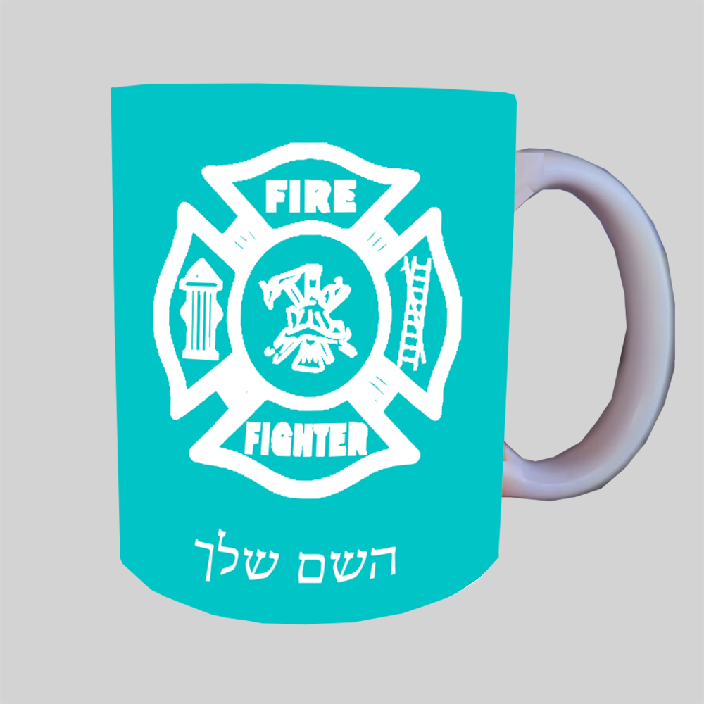 כבאי - תג ספל תה \ קפה מעוצבת בעיצוב אישי עם השם שלך ב10 צבעים לבחירה
