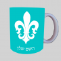 פלר-דה-ליס-צרפת ספל תה \ קפה מעוצבת בעיצוב אישי עם השם שלך ב10 צבעים לבחירה